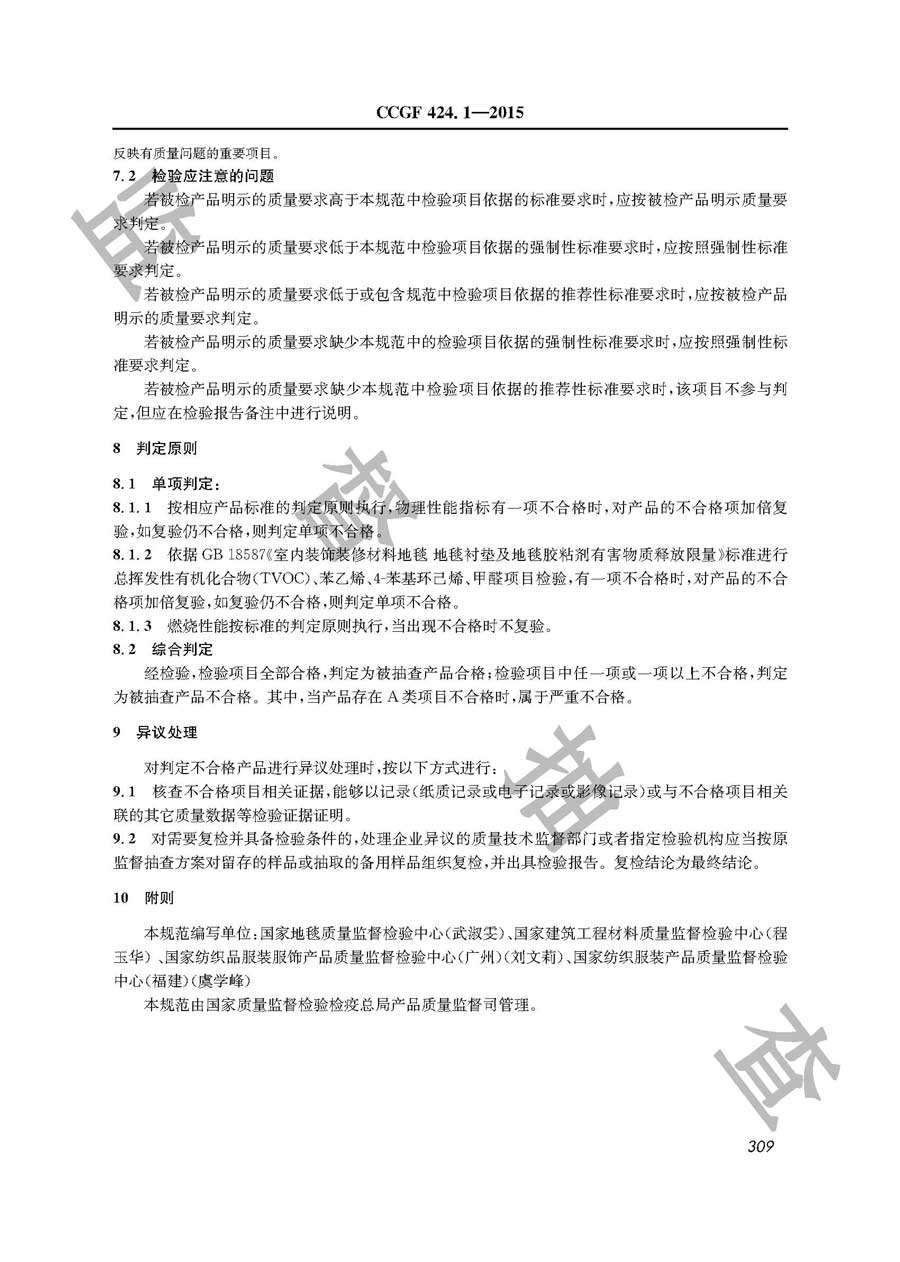 机制地毯产品质量监督抽查实施规范