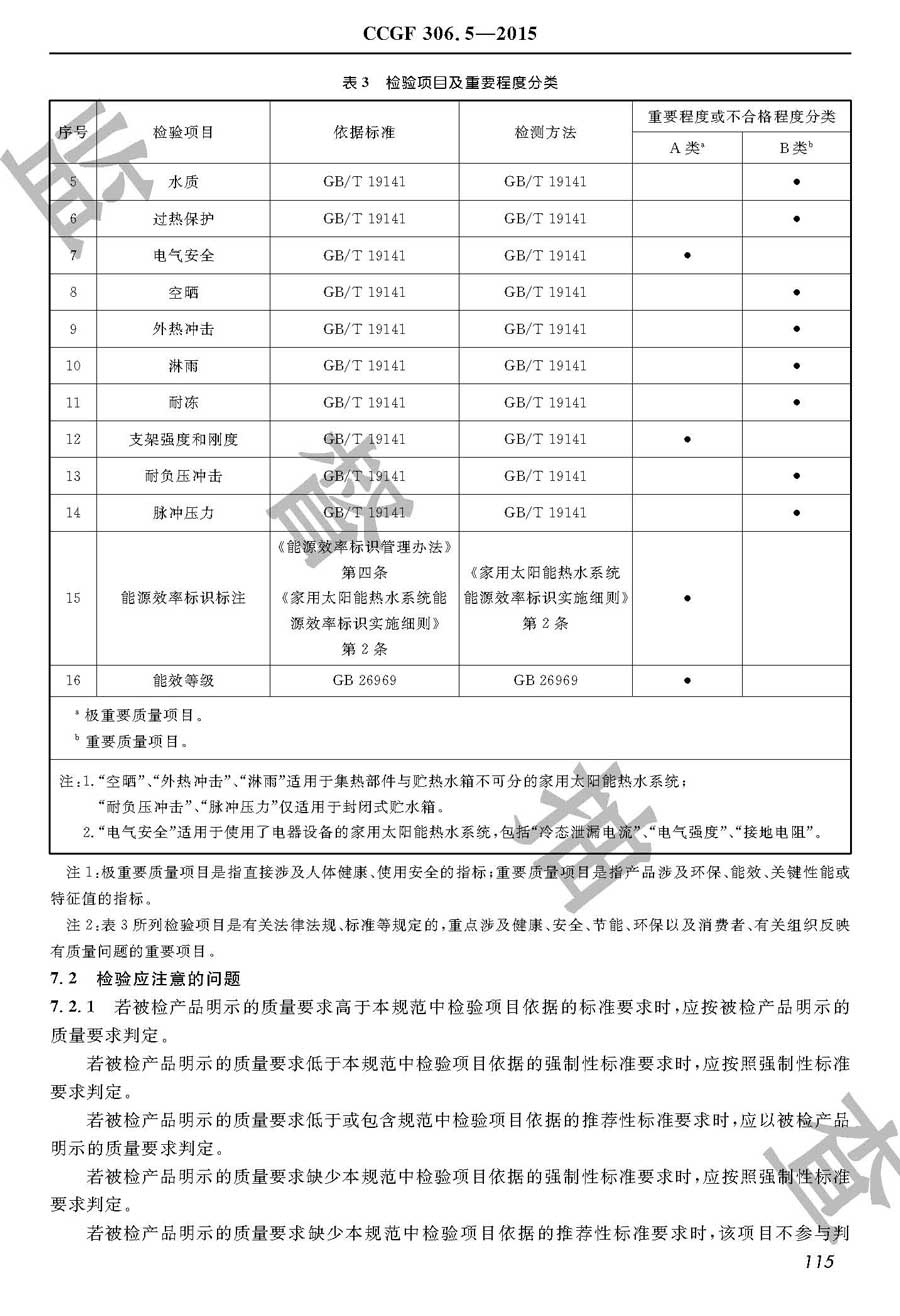 家用太阳能热水系统产品质量监督抽查实施规范