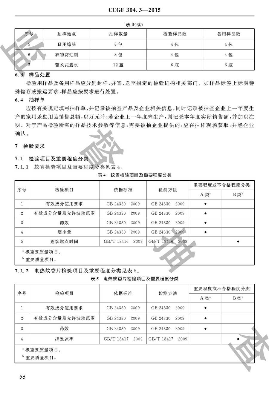 家用卫生杀虫用品产品质量监督抽查实施规范