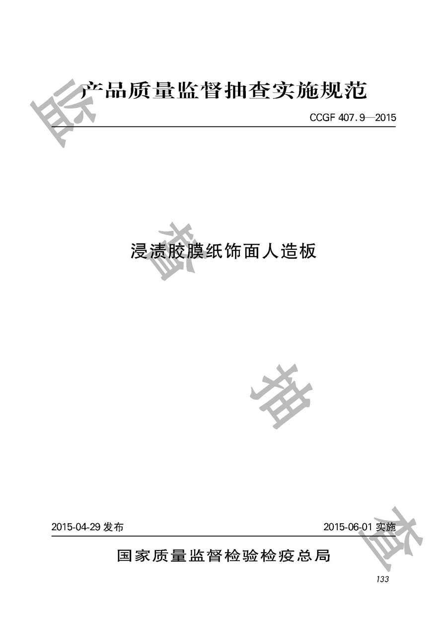 浸渍胶膜纸饰面人造板产品质量监督抽查实施规范