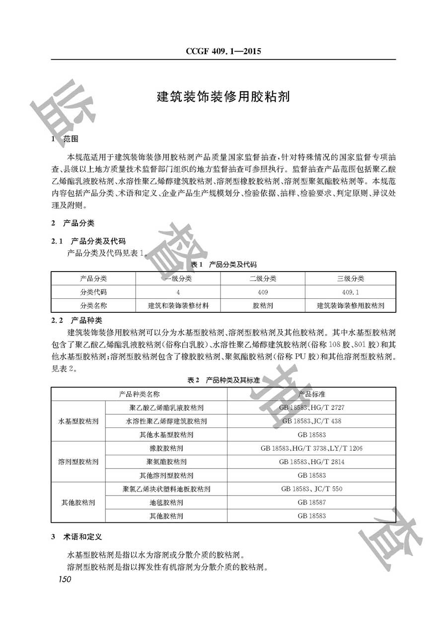 建筑装饰装修用胶黏剂产品质量监督抽查实施规范