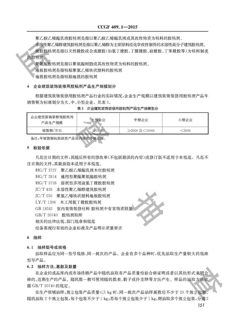 建筑装饰装修用胶黏剂产品质量监督抽查实施规范