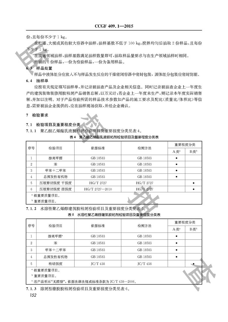 建筑装饰装修用胶黏剂产品质量监督抽查实施规范