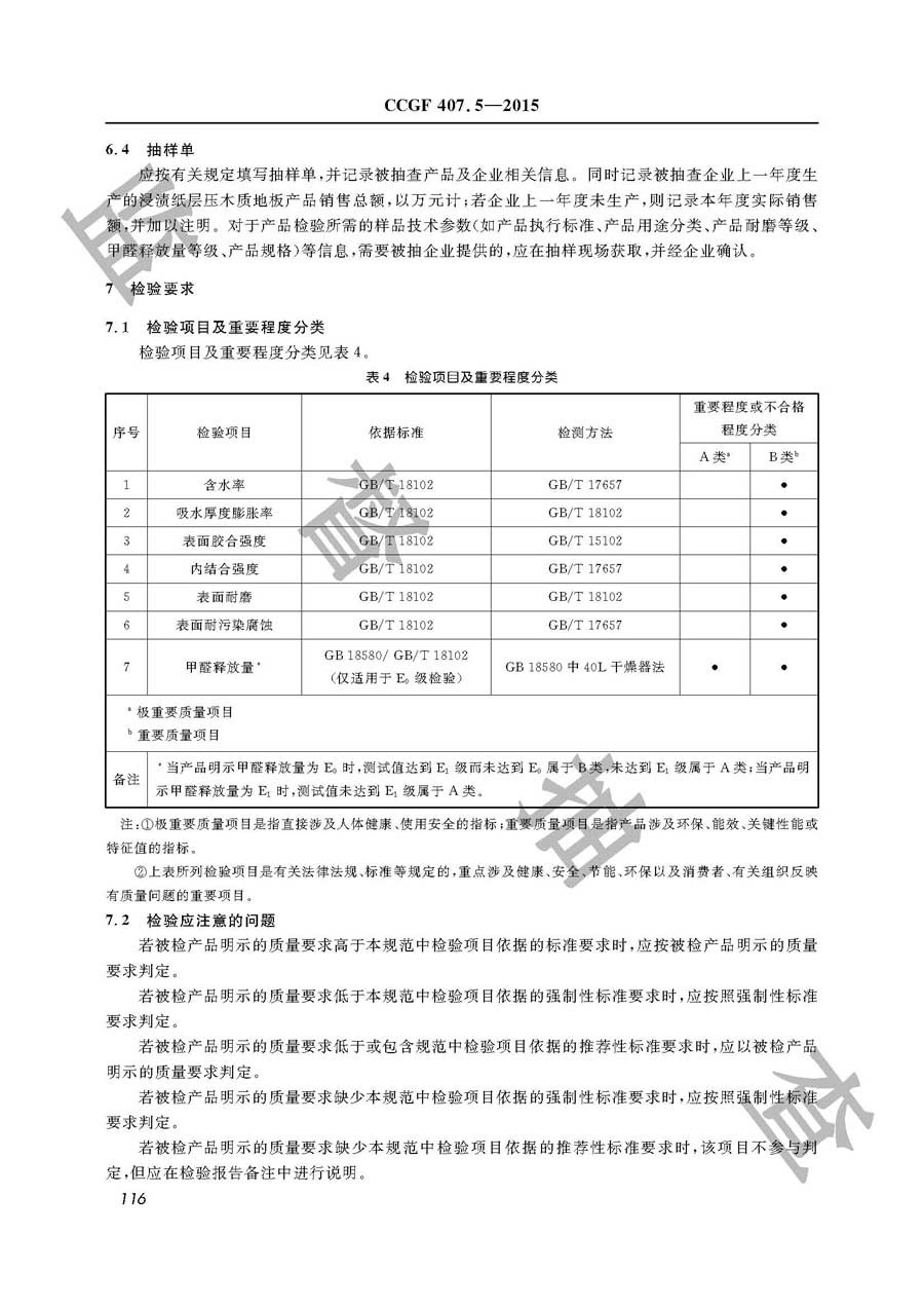 浸渍纸层压木质地板产品质量监督抽查实施规范