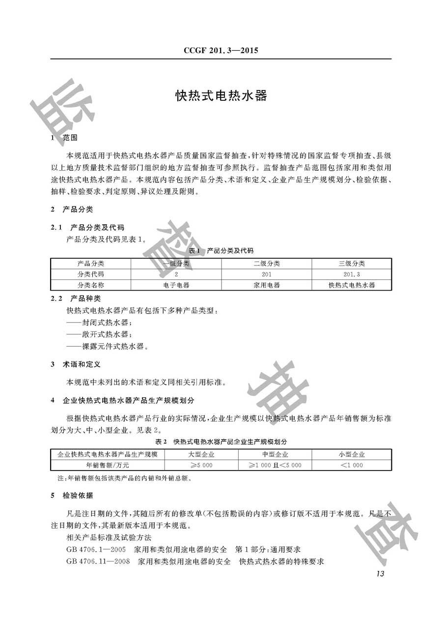 快热式电热水器产品质量监督抽查实施规范