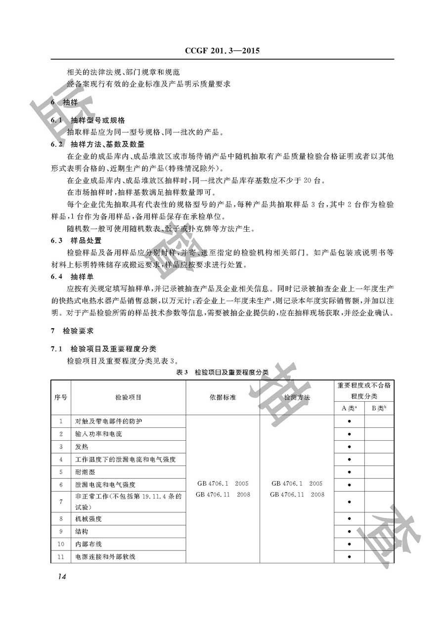 快热式电热水器产品质量监督抽查实施规范