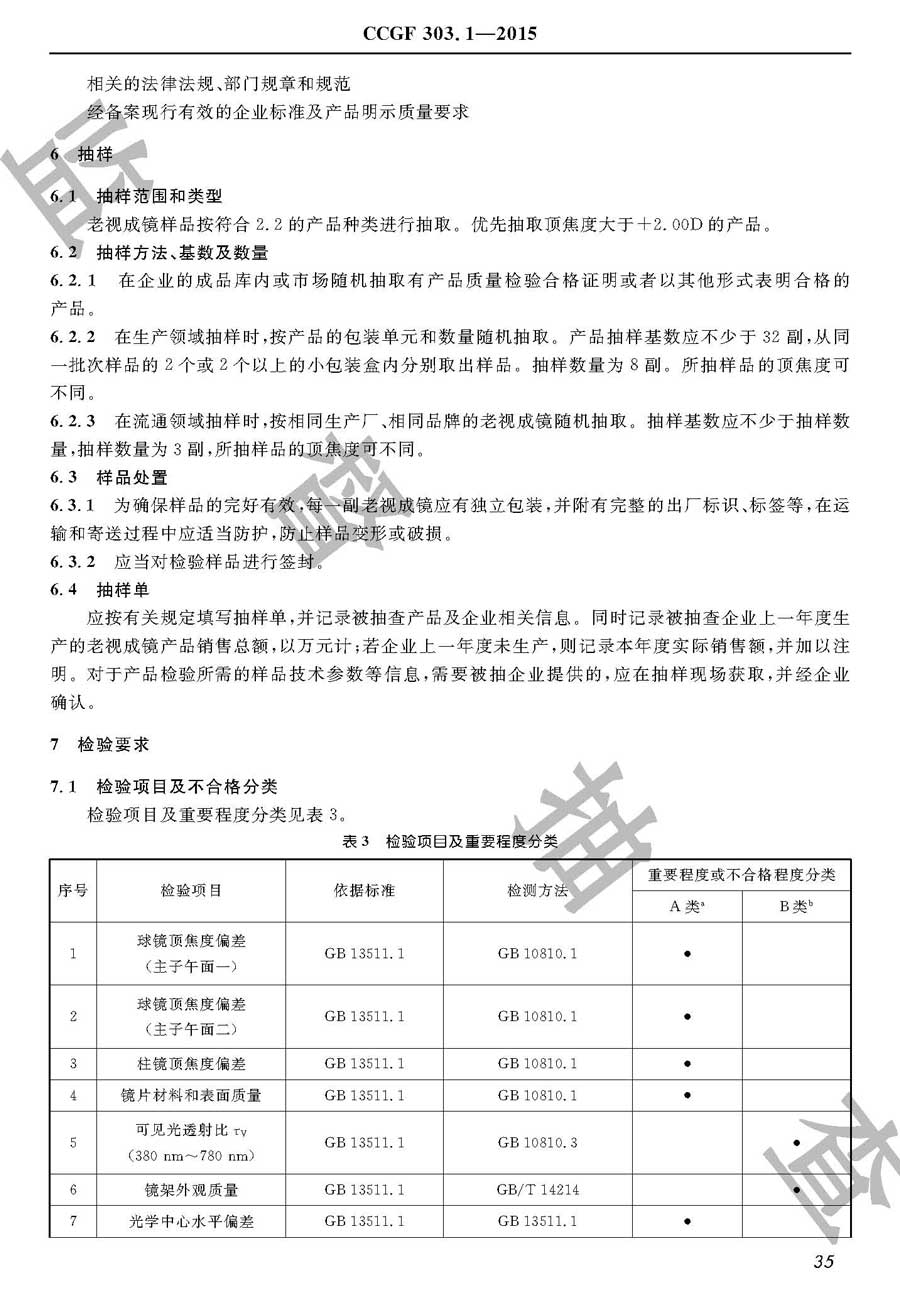 老视成镜产品质量监督抽查实施规范