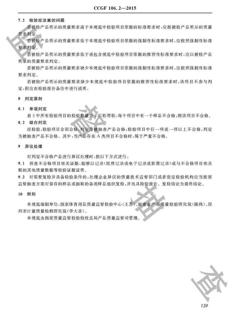 轮滑鞋产品质量监督抽查实施规范