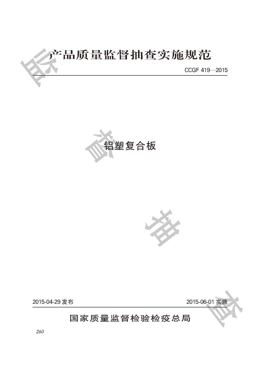 铝塑复合板产品质量监督抽查实施规范