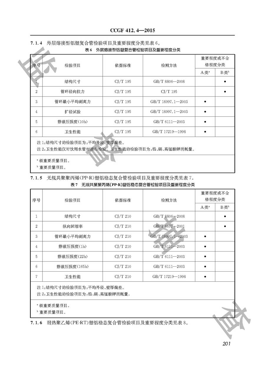 铝塑复合管产品质量监督抽查实施规范