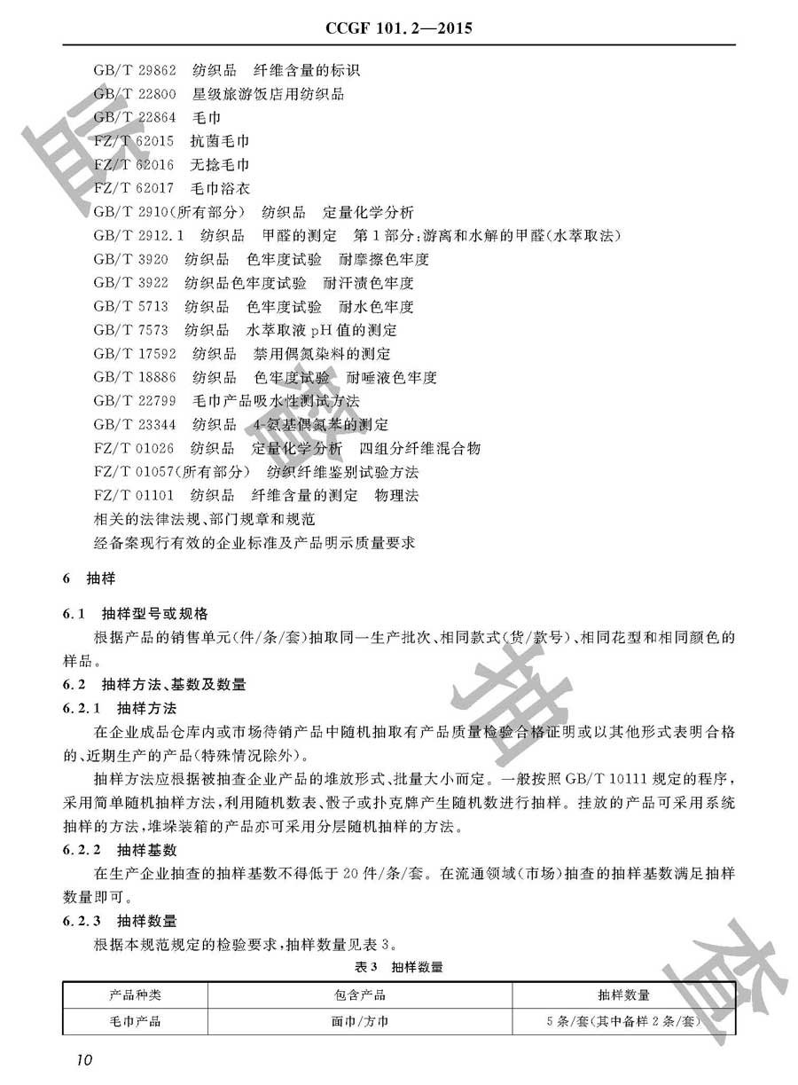 毛巾产品质量监督抽查实施规范