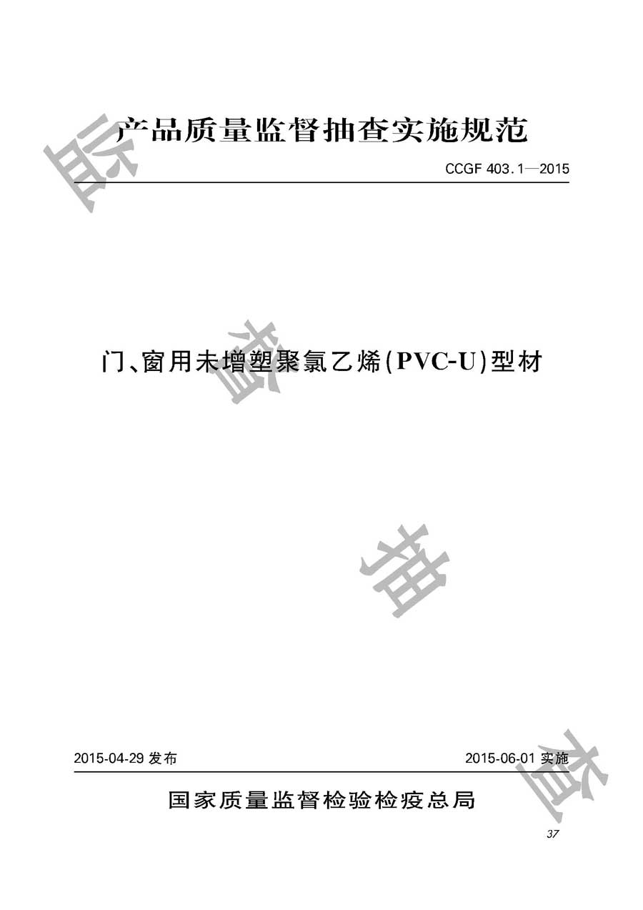 门、窗未增塑聚氯乙烯（PVC－U）型材产品质量监督抽查实施规范