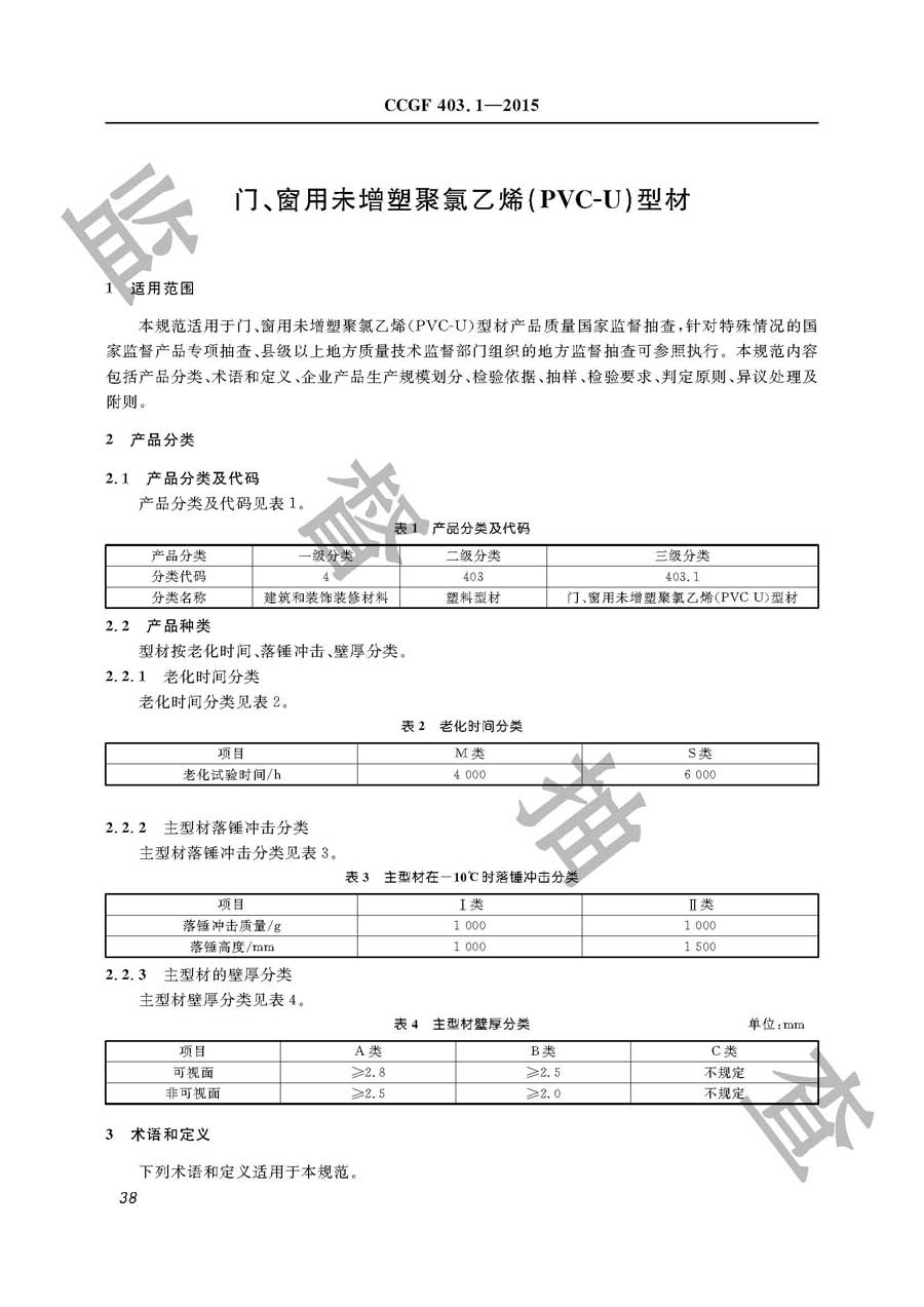 门、窗未增塑聚氯乙烯（PVC－U）型材产品质量监督抽查实施规范