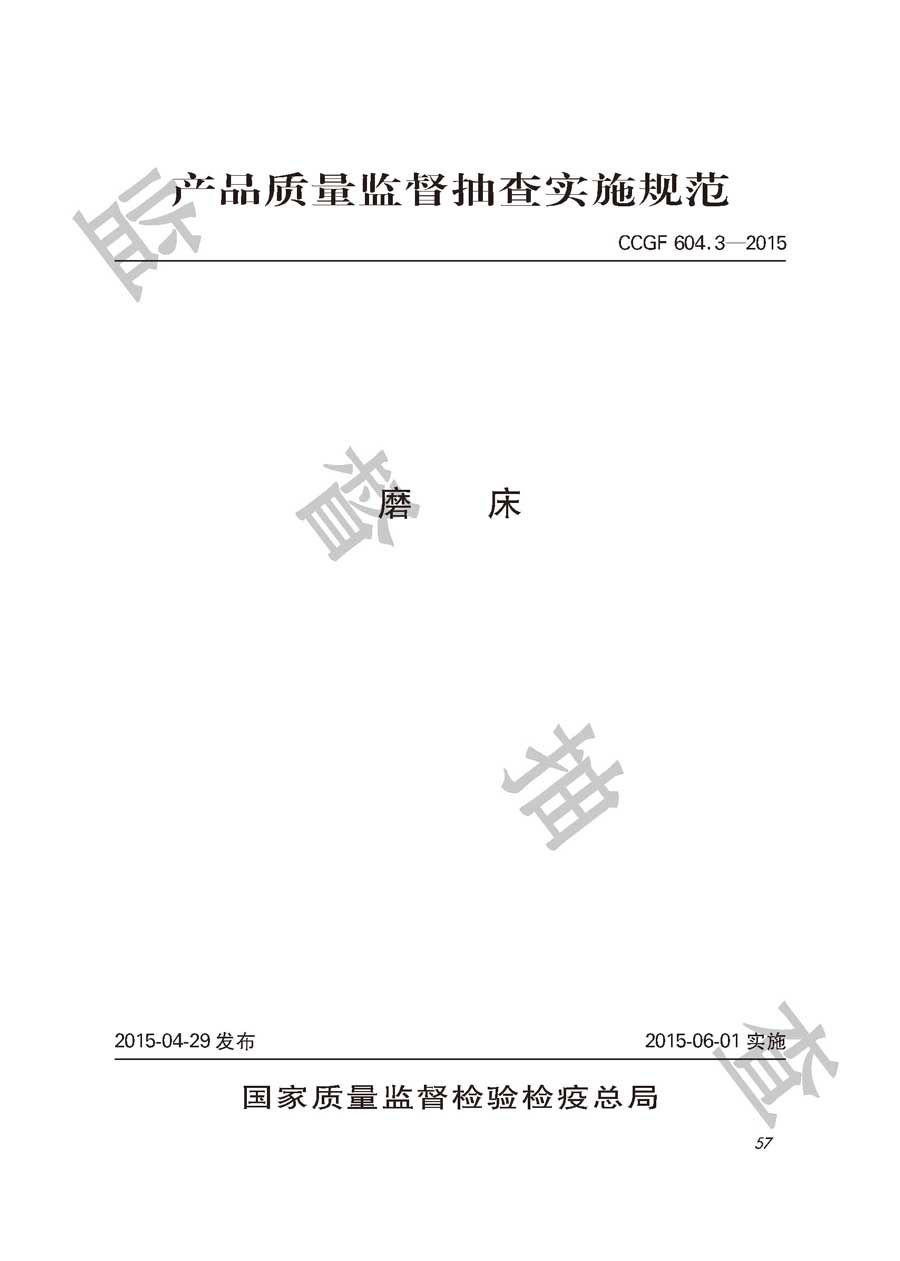 磨床产品质量监督抽查实施规范