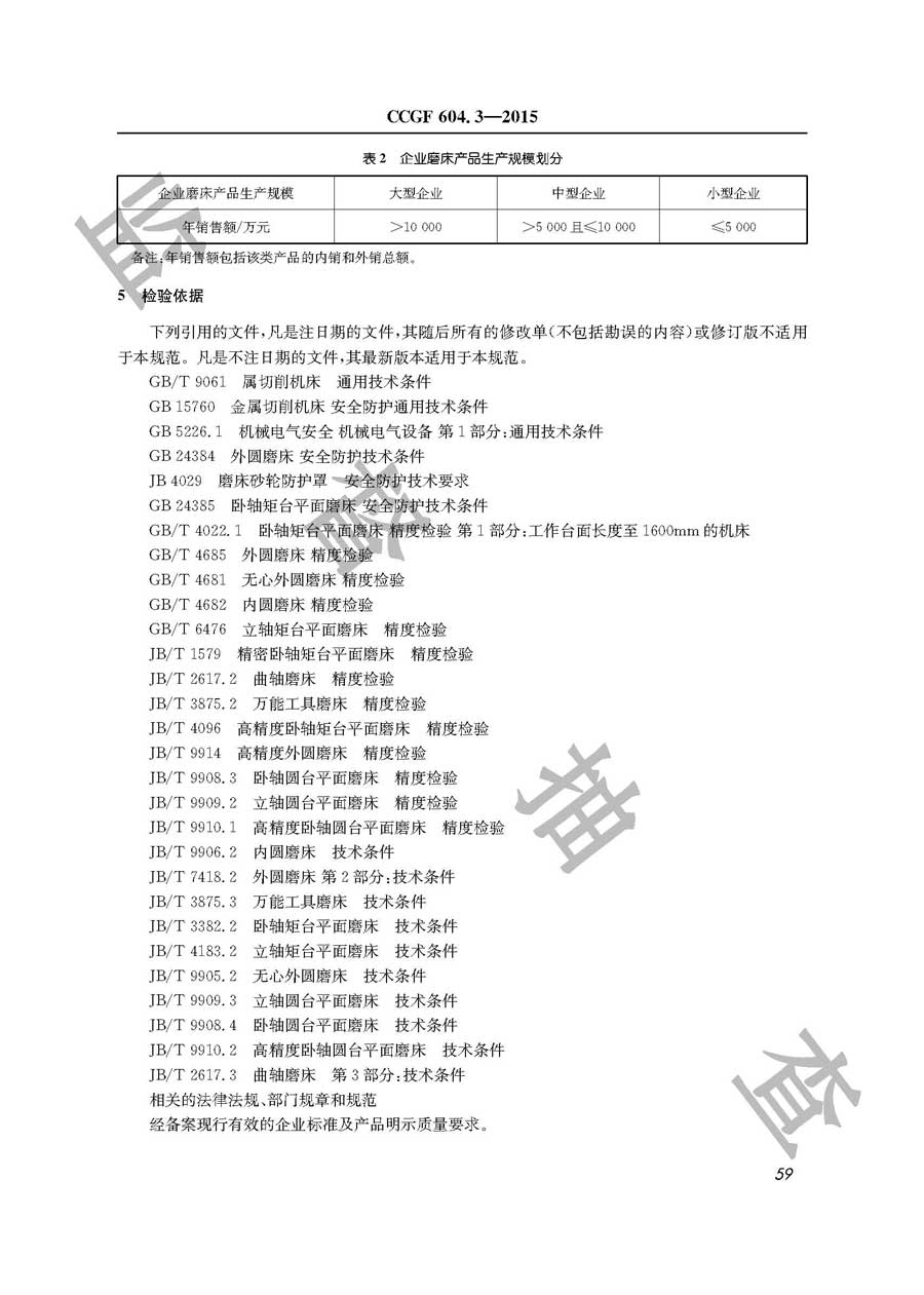 磨床产品质量监督抽查实施规范