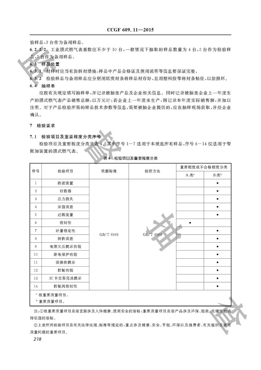 膜式燃气表产品质量监督抽查实施规范