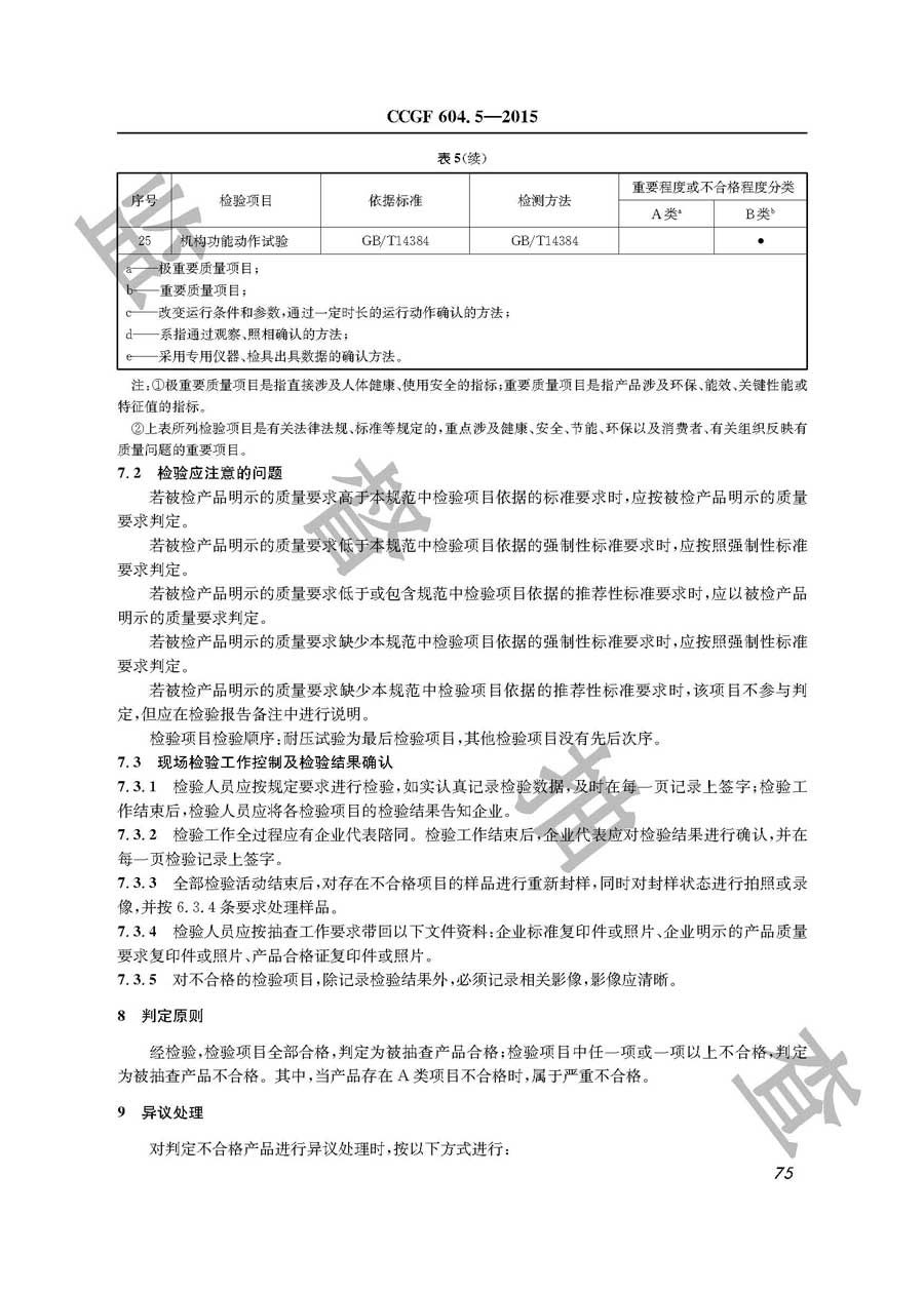 木工机床产品质量监督抽查实施规范