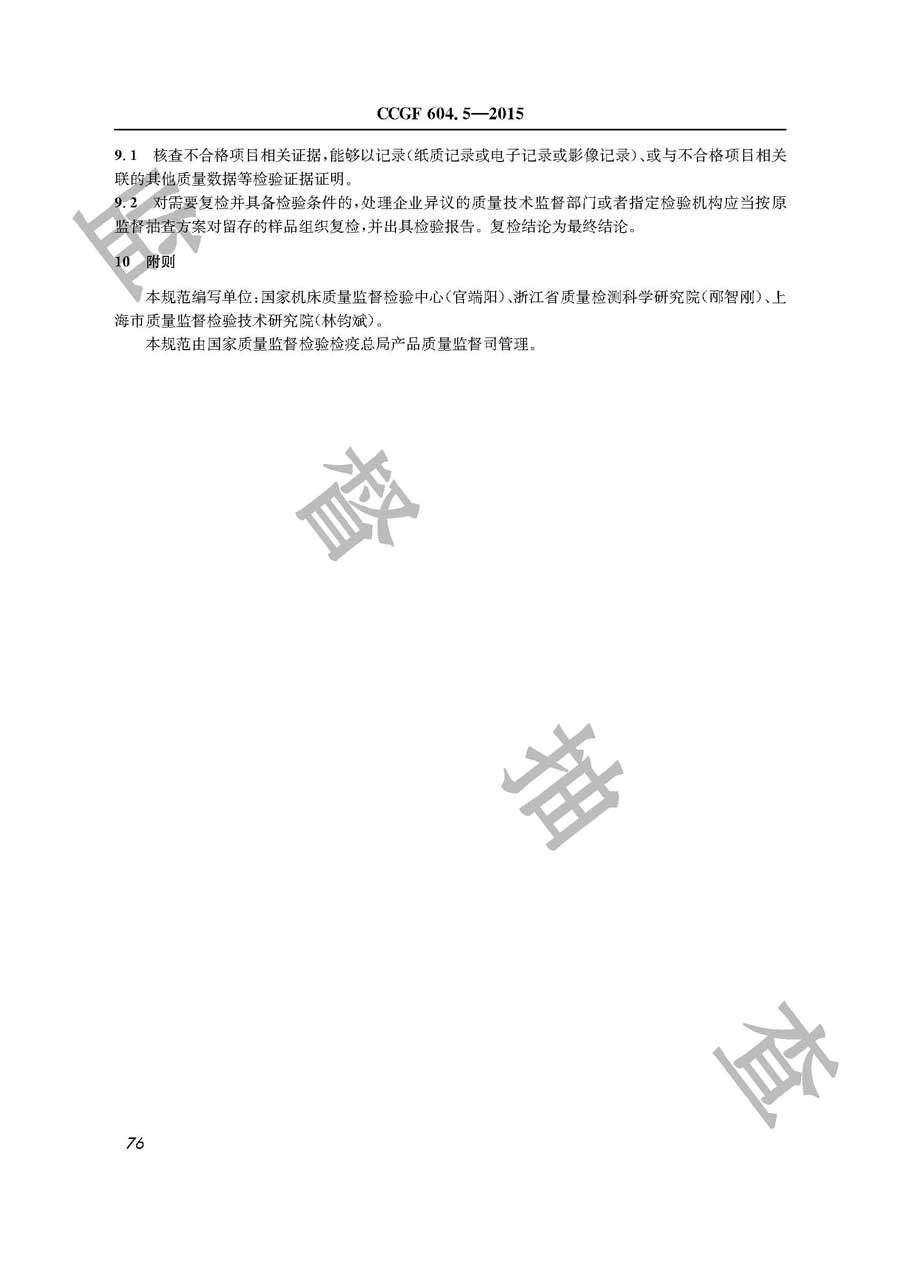 木工机床产品质量监督抽查实施规范