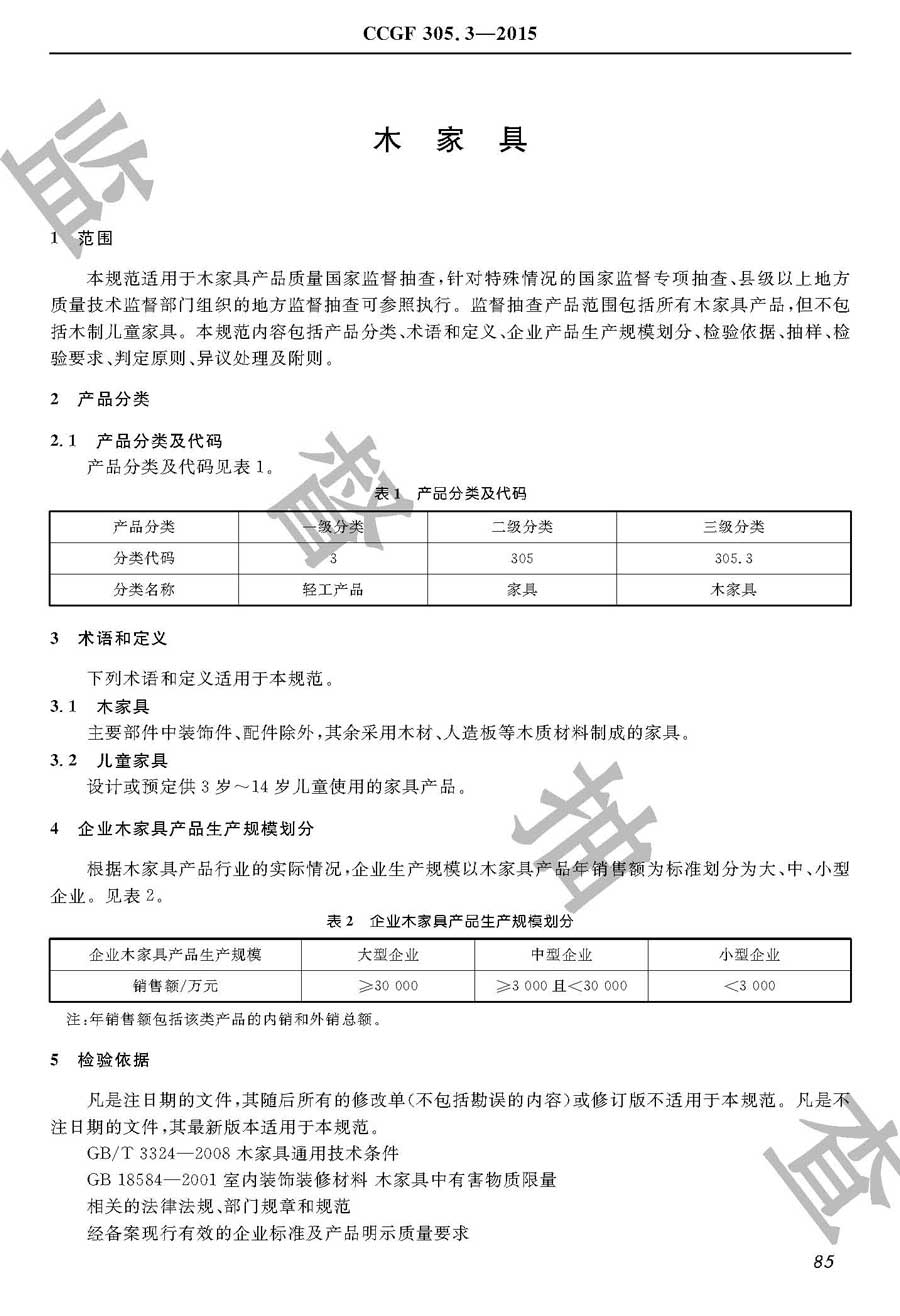 木家具产品质量监督抽查实施规范