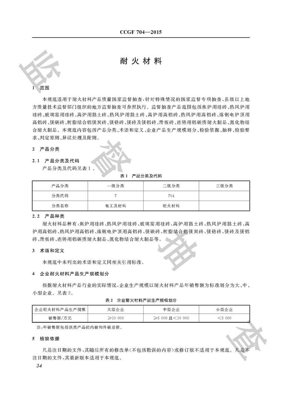 耐火材料产品质量监督抽查实施规范