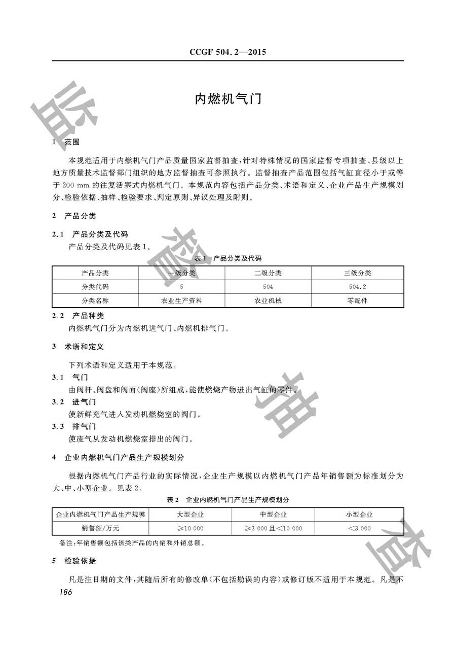 内燃机气门产品质量监督抽查实施规范