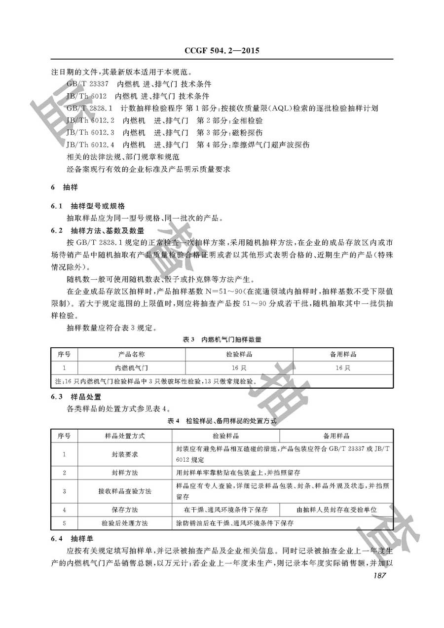 内燃机气门产品质量监督抽查实施规范