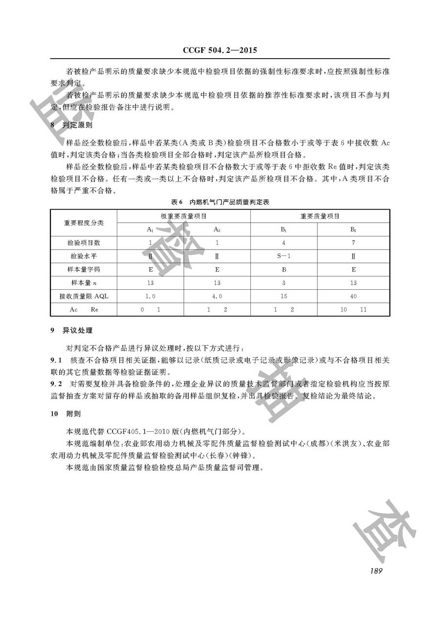 内燃机气门产品质量监督抽查实施规范