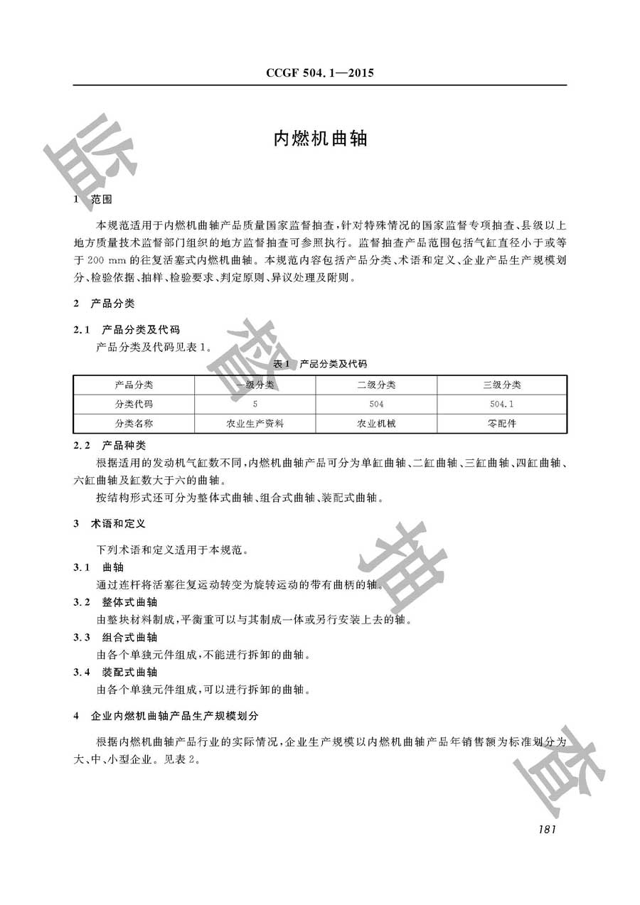 内燃机曲轴产品质量监督抽查实施规范