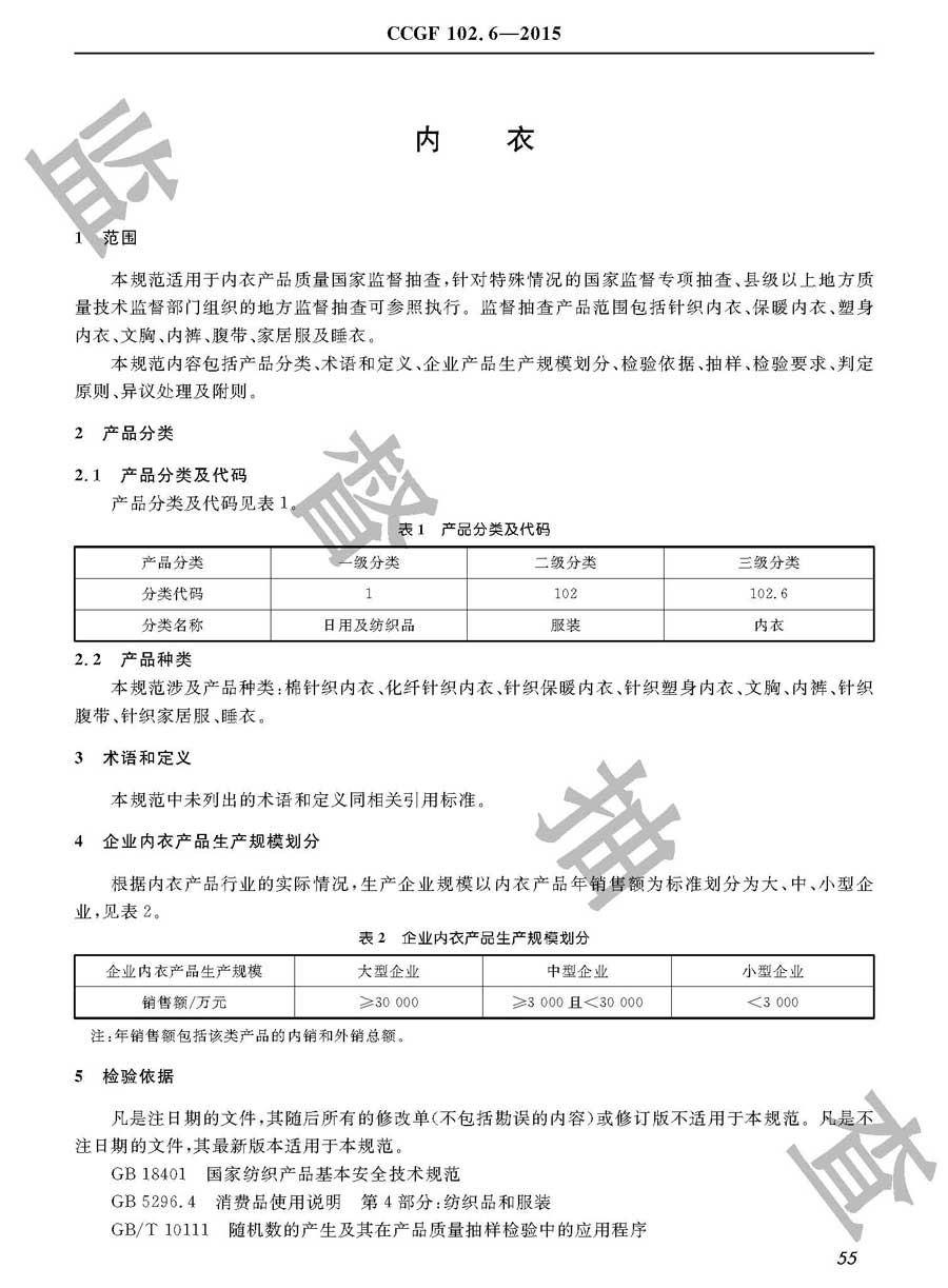 内衣产品质量监督抽查实施规范