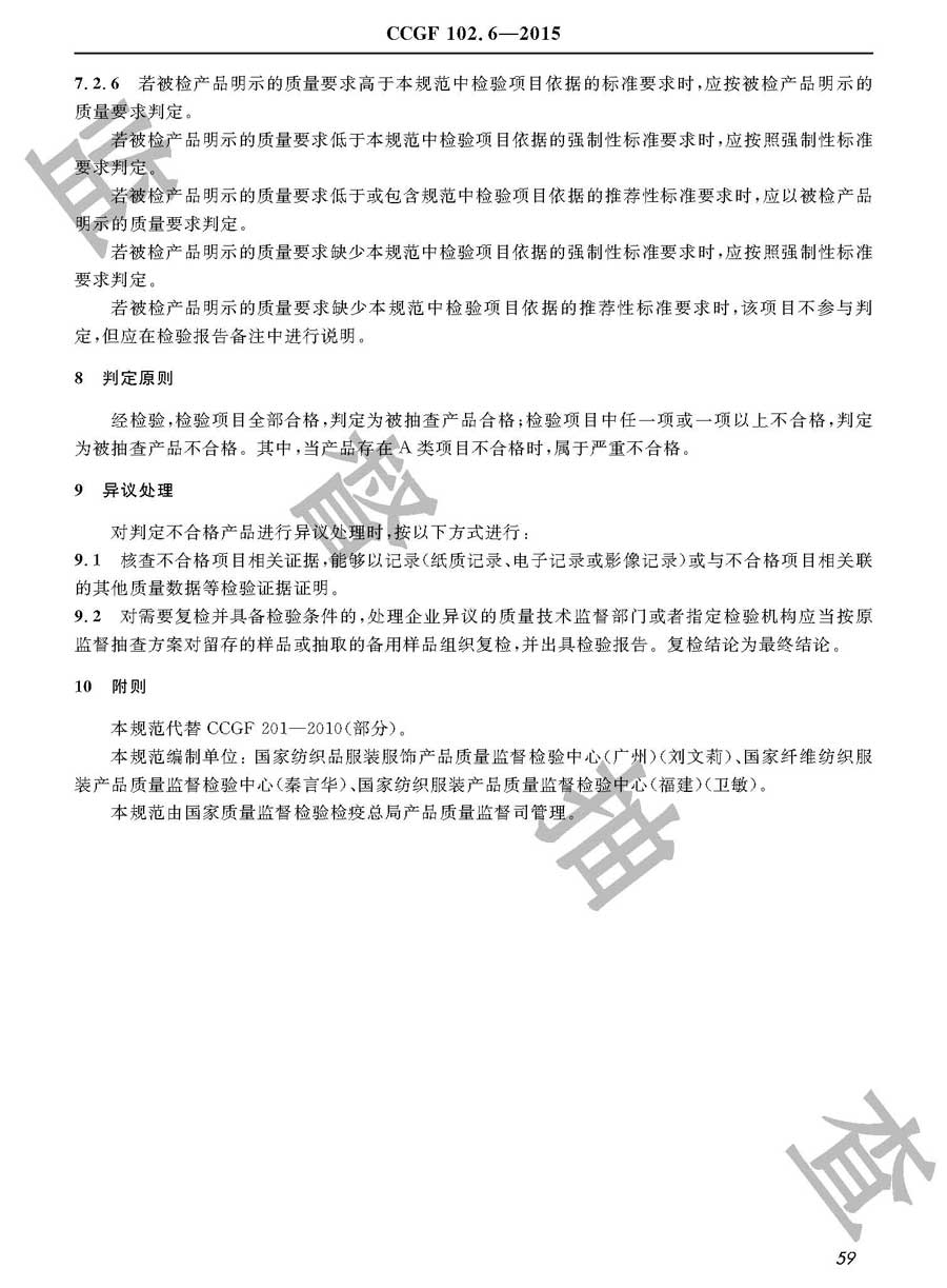 内衣产品质量监督抽查实施规范