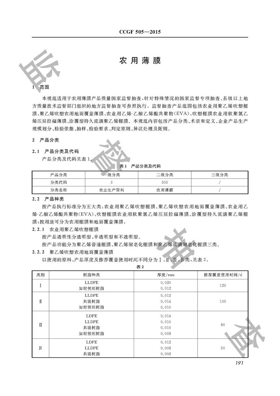 农用薄膜产品质量监督抽查实施规范