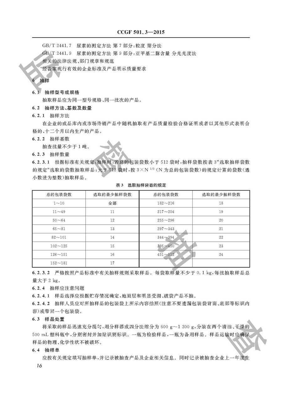 农业用尿素产品质量监督抽查实施规范