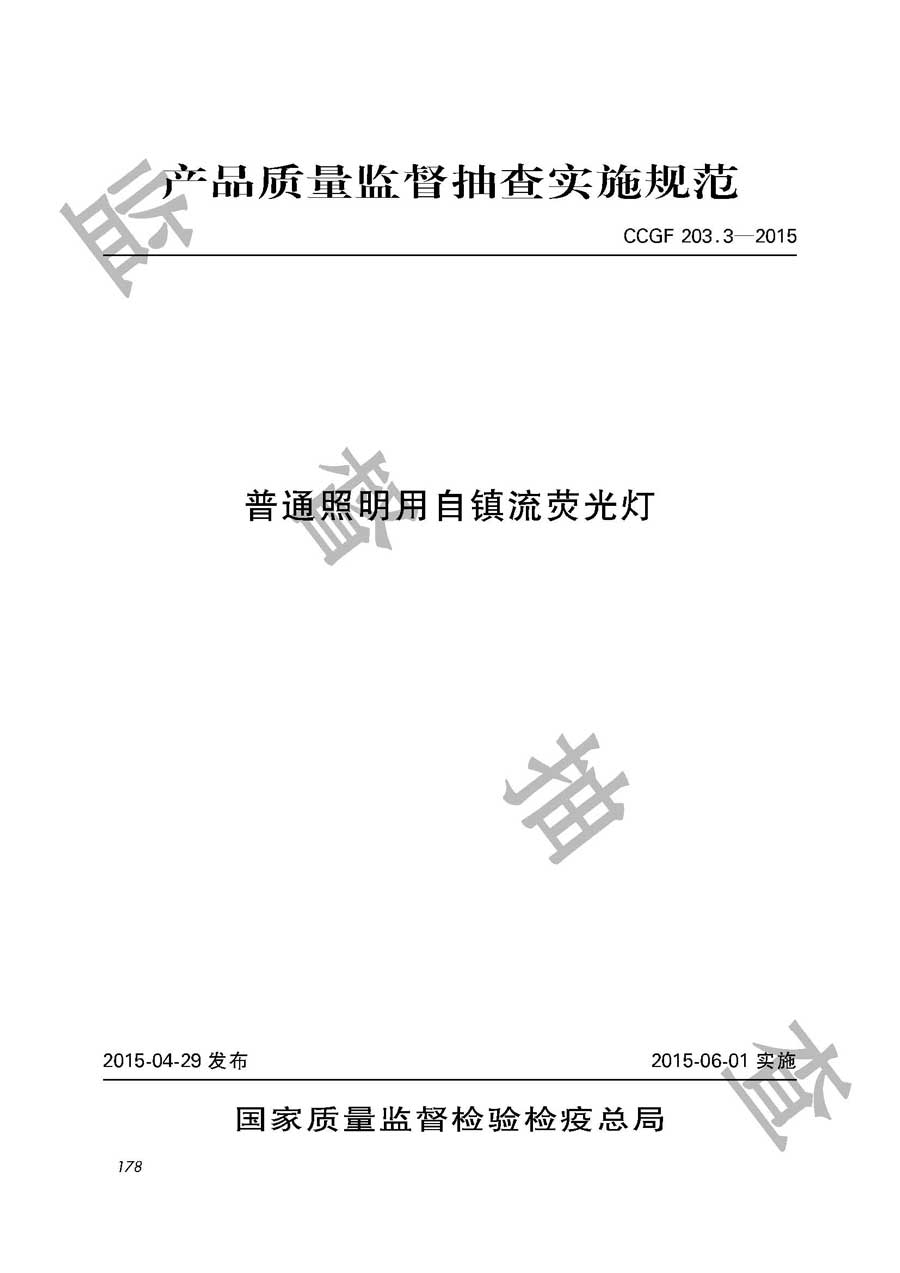 普通照明用自镇流荧光灯产品质量监督抽查实施规范