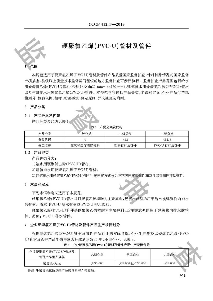 硬聚氯乙烯（PVC-U）管材及管件产品质量监督抽查实施规范