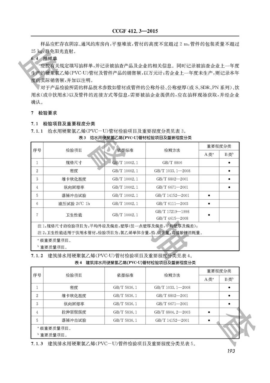 硬聚氯乙烯（PVC-U）管材及管件产品质量监督抽查实施规范