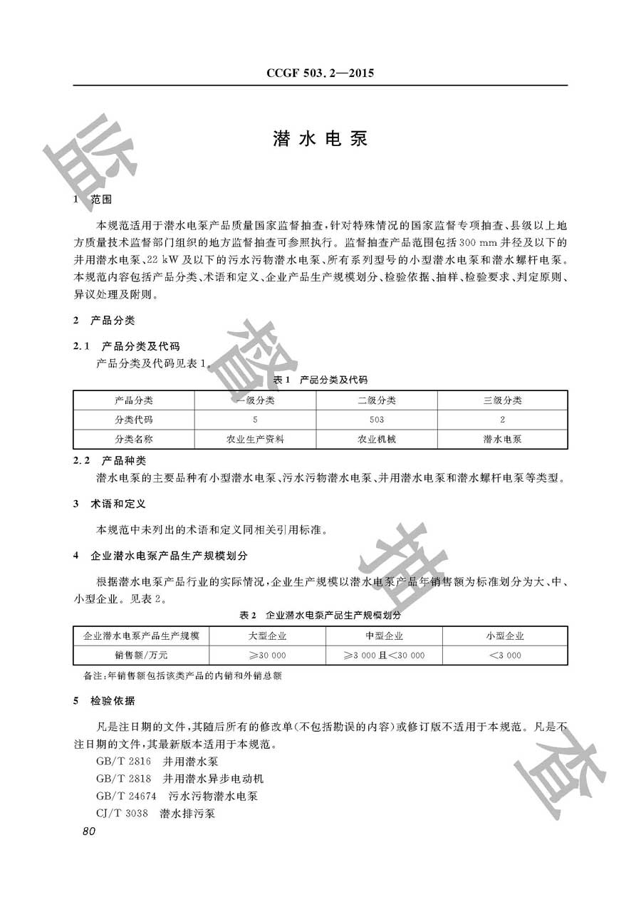 潜水电泵产品质量监督抽查实施规范