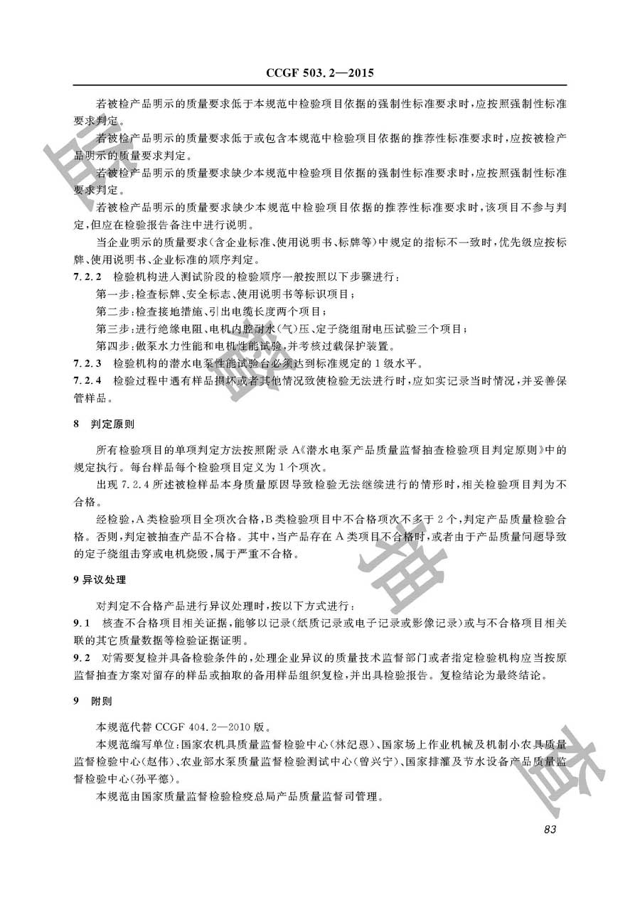 潜水电泵产品质量监督抽查实施规范