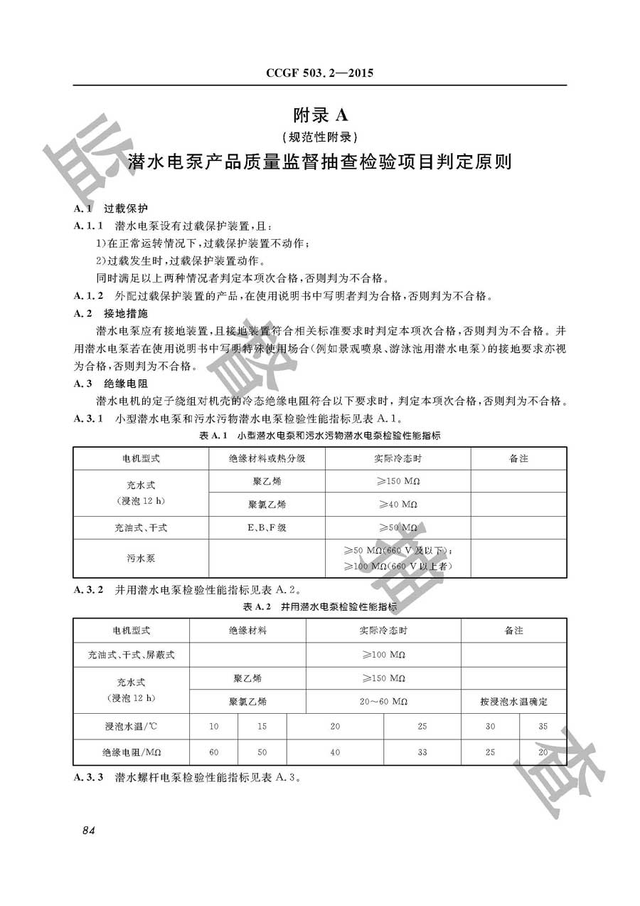 潜水电泵产品质量监督抽查实施规范