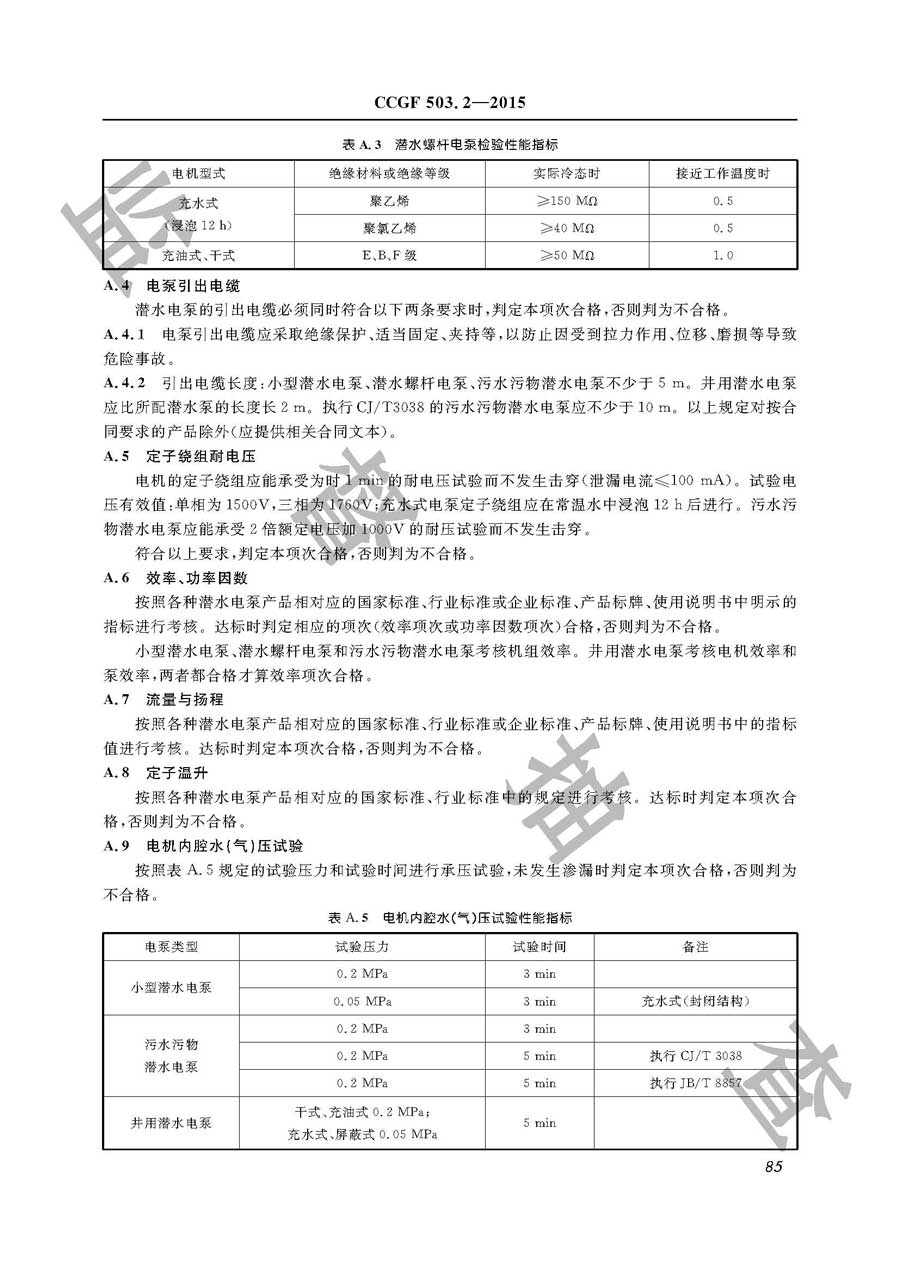 潜水电泵产品质量监督抽查实施规范