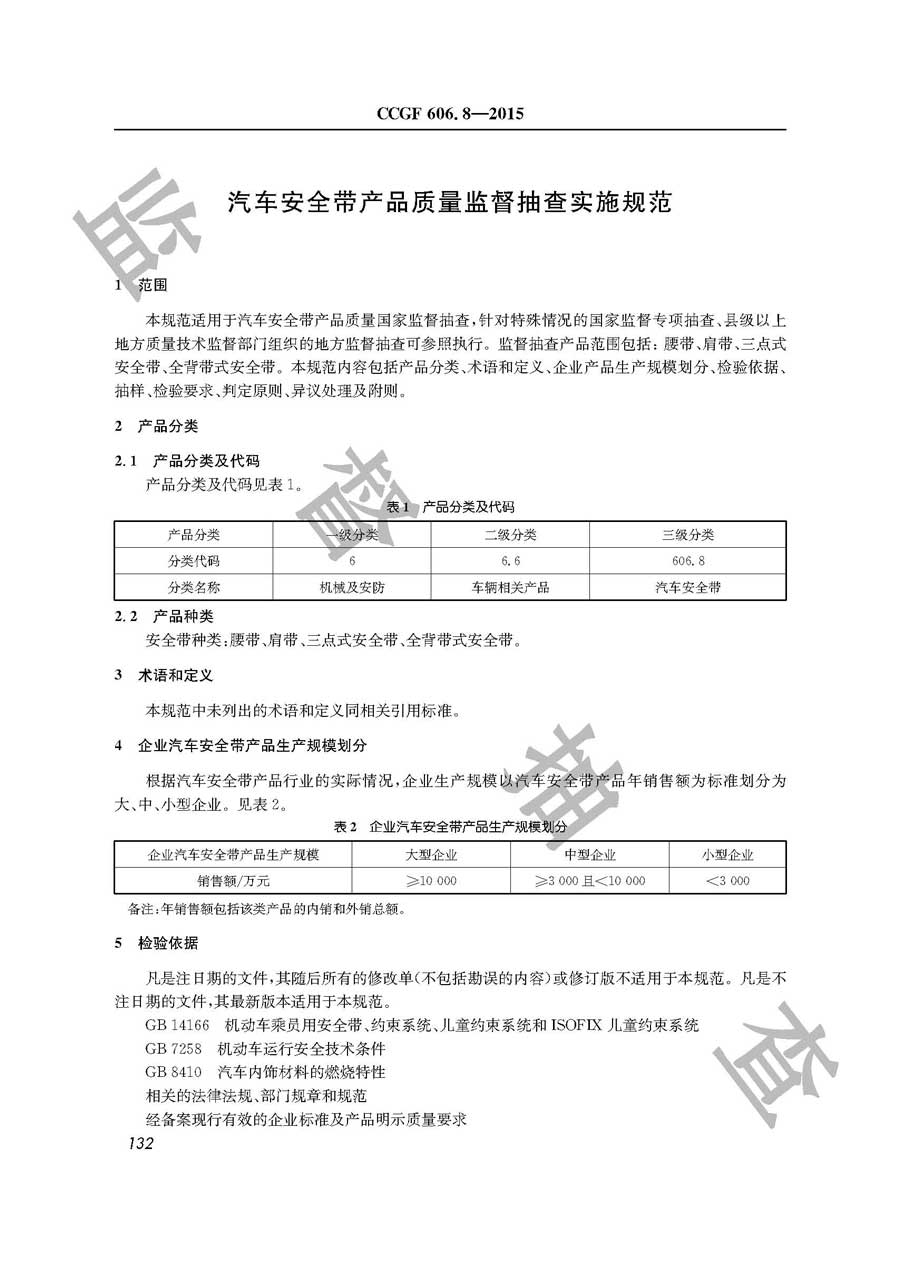 汽车安全带产品质量监督抽查实施规范