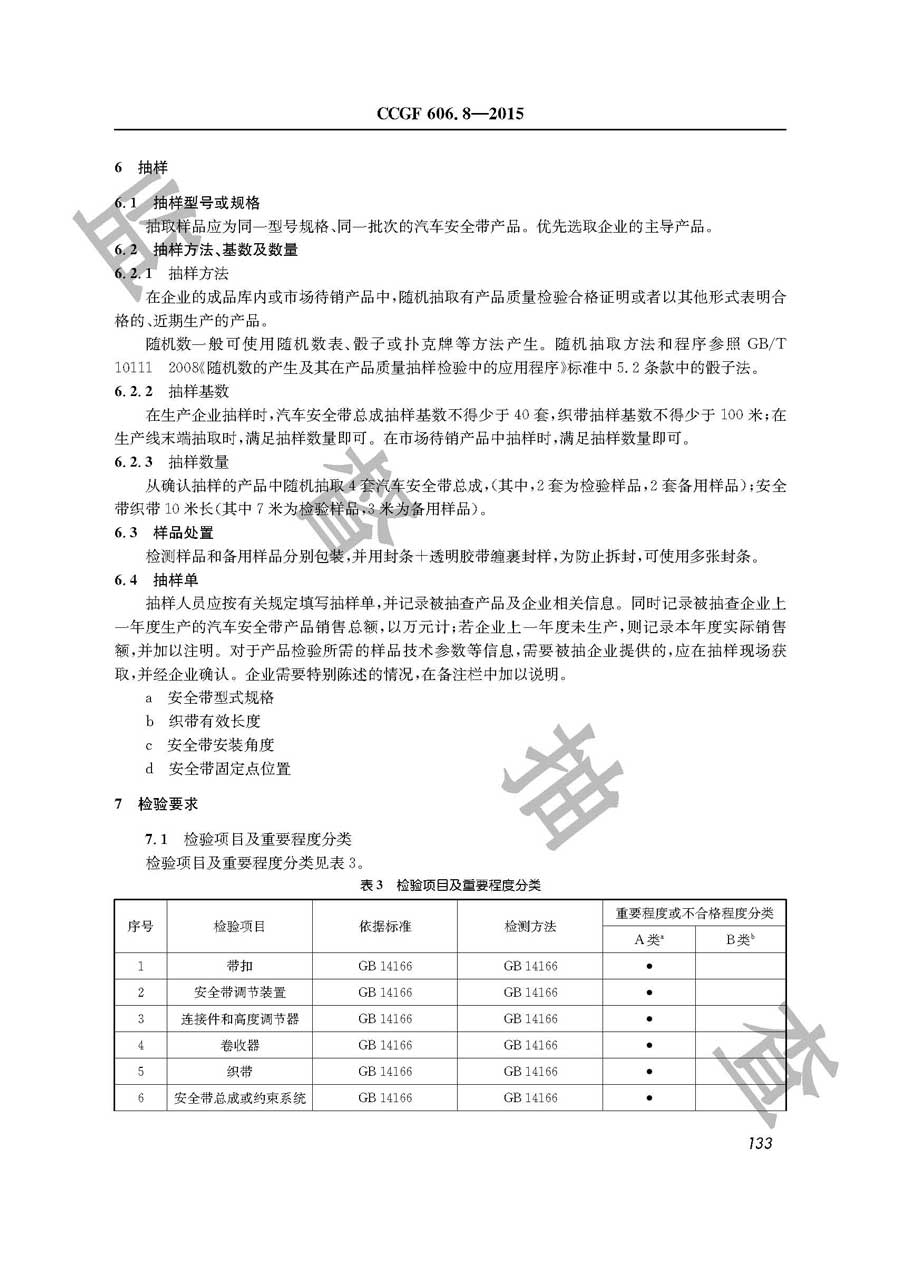 汽车安全带产品质量监督抽查实施规范