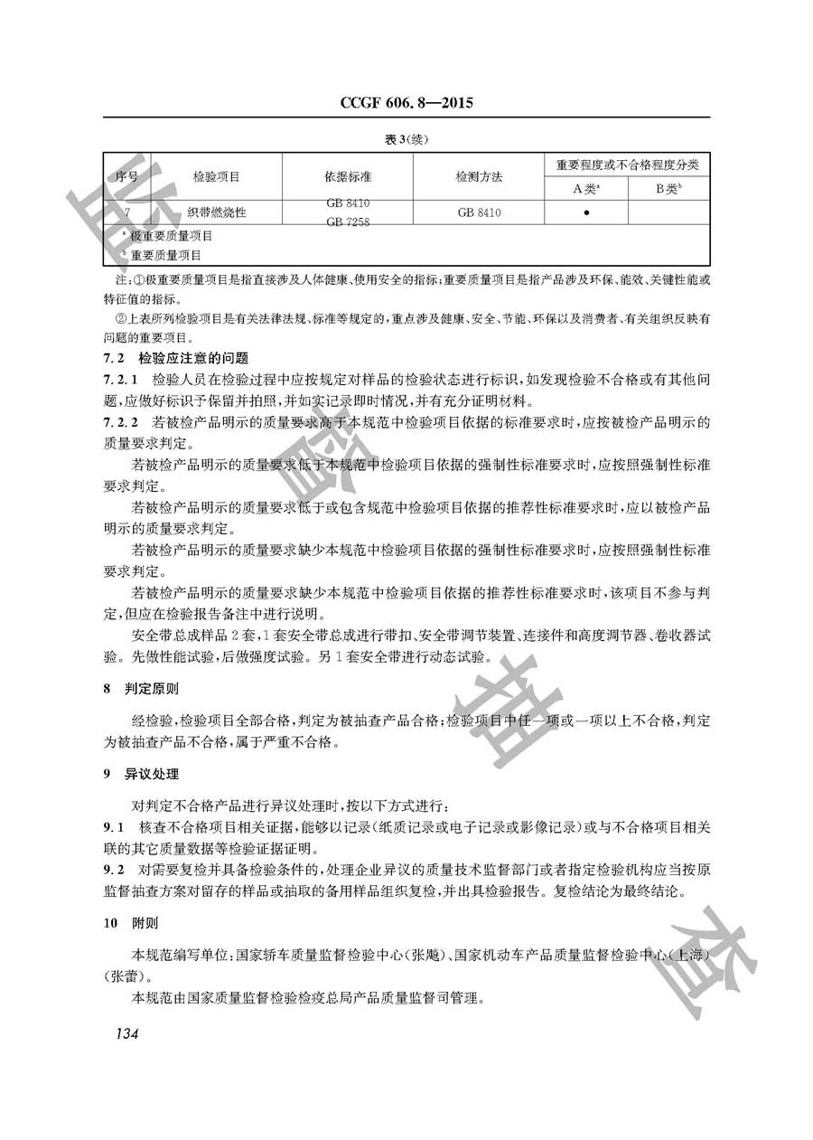 汽车安全带产品质量监督抽查实施规范