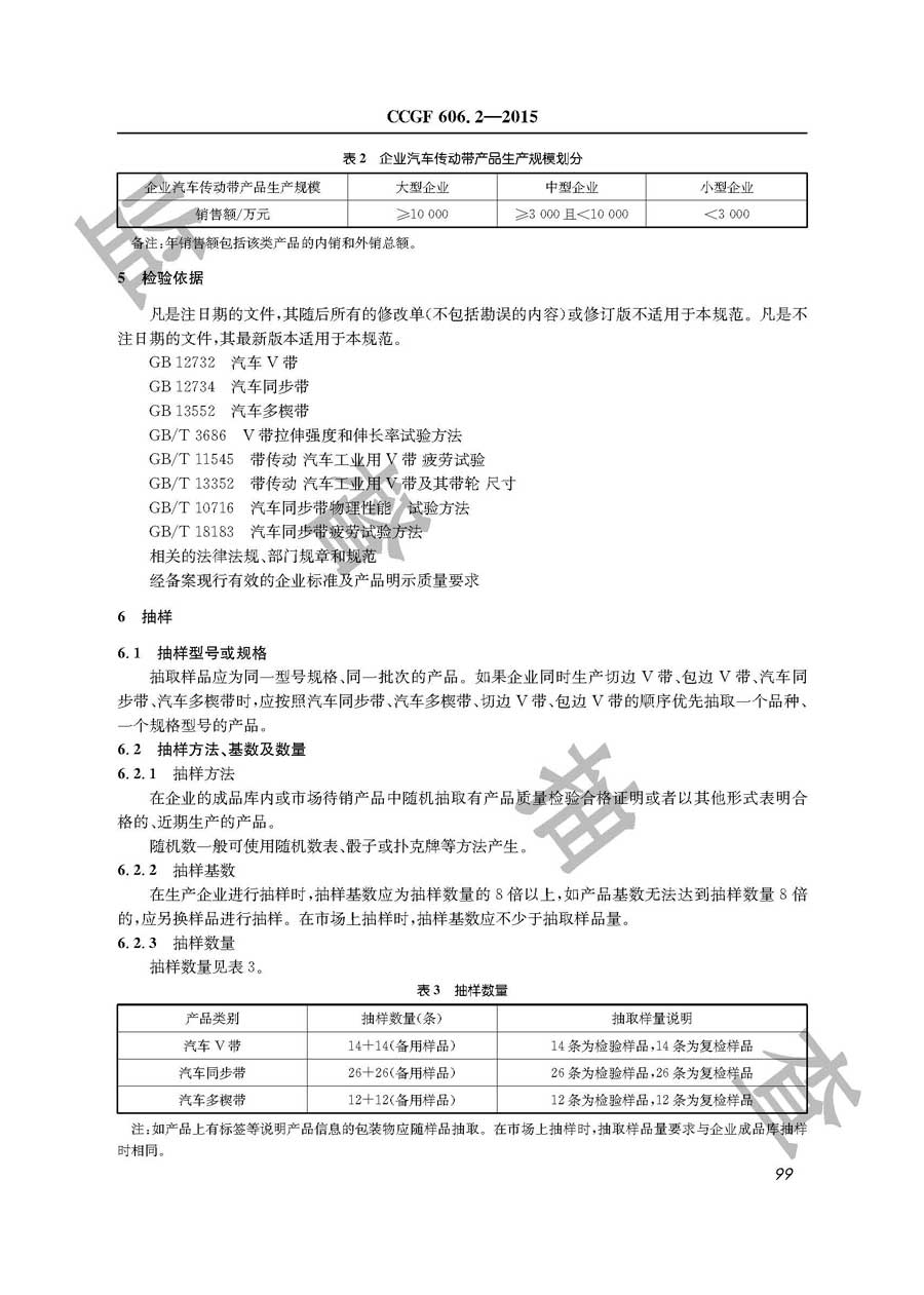 汽车传动带产品质量监督抽查实施规范