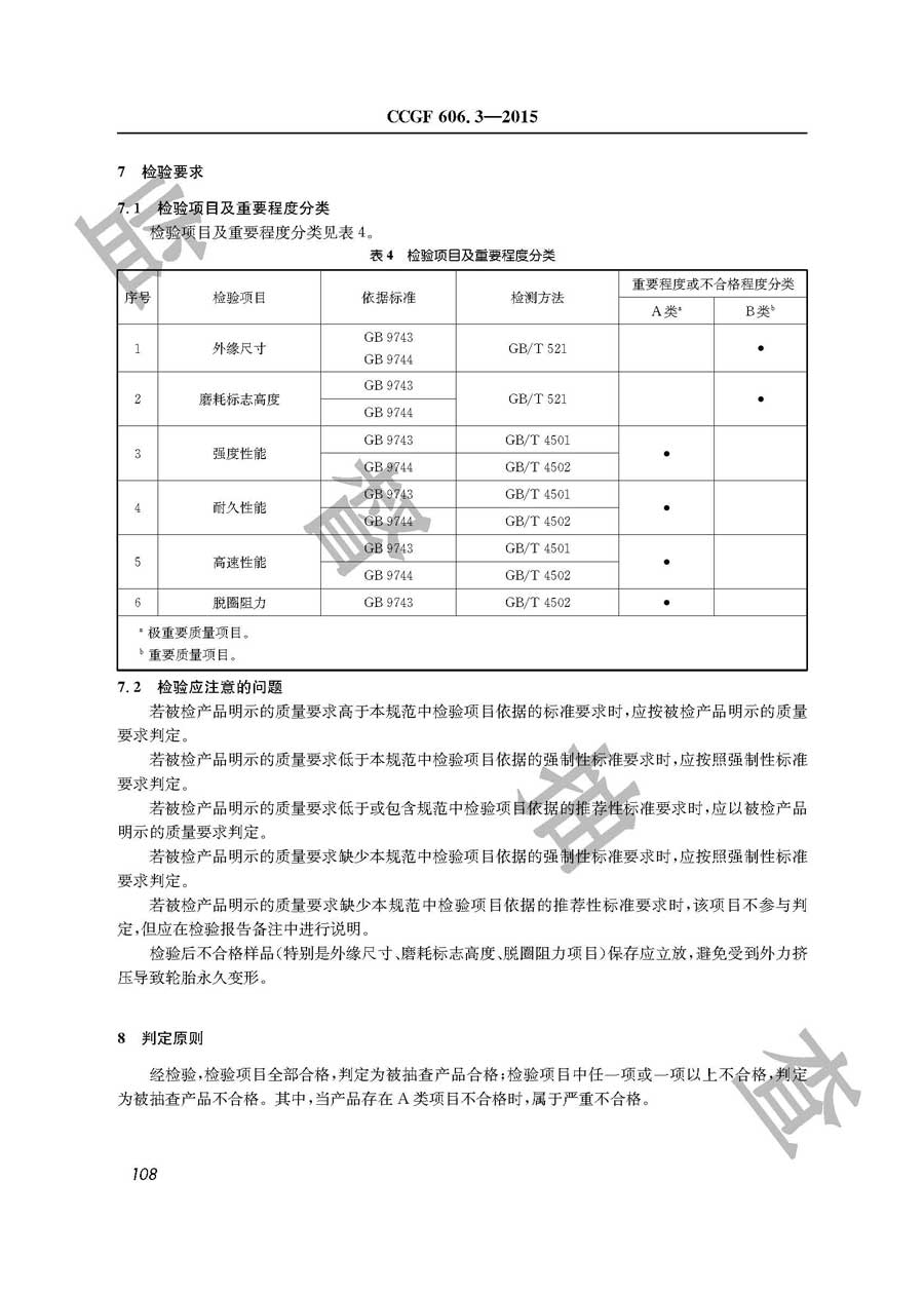 汽车轮胎产品质量监督抽查实施规范