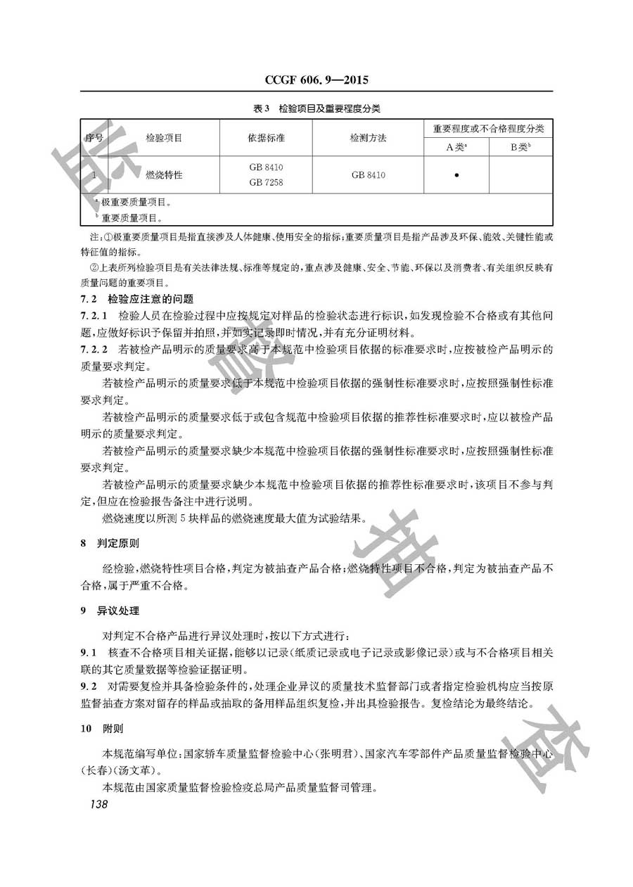 汽车内饰材料产品质量监督抽查实施规范