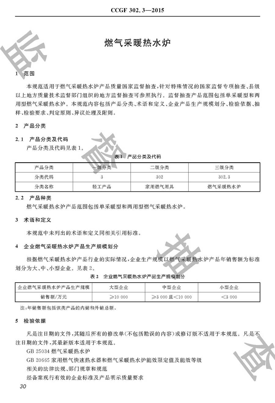 燃气采暖热水炉产品质量监督抽查实施规范