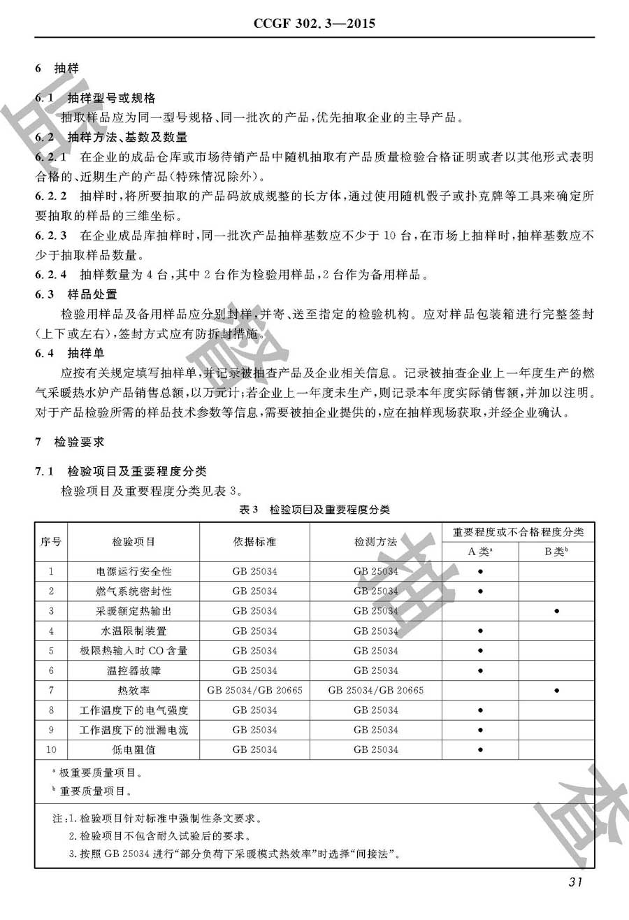 燃气采暖热水炉产品质量监督抽查实施规范