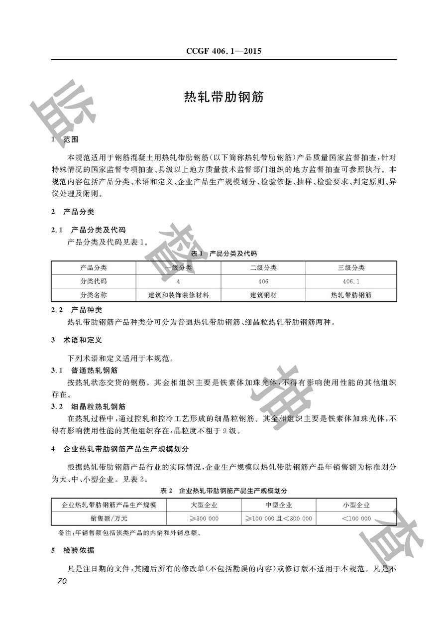 热轧带肋钢筋产品质量监督抽查实施规范