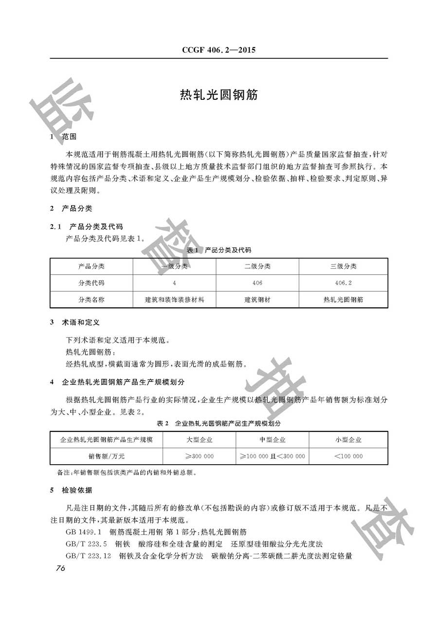 热轧光圆钢筋产品质量监督抽查实施规范