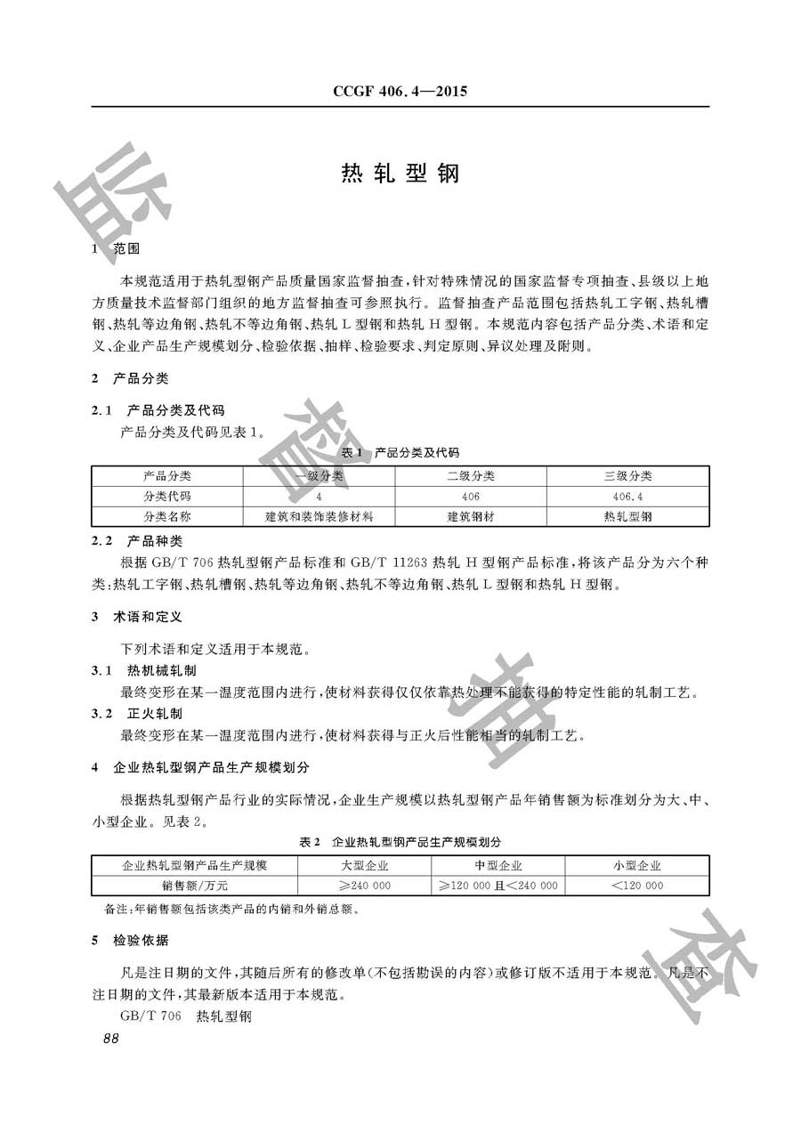 热轧型钢产品质量监督抽查实施规范